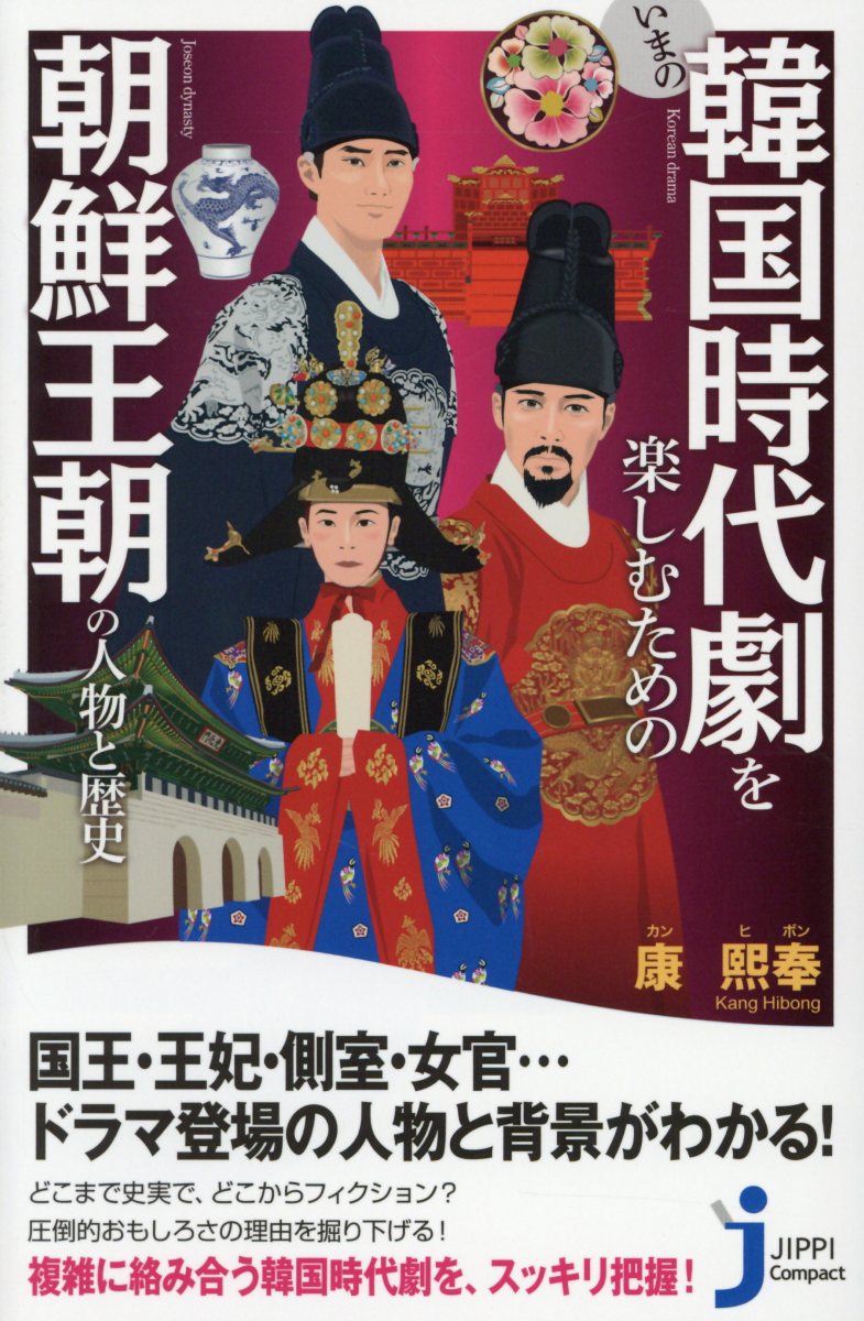 いまの韓国時代劇を楽しむための朝鮮王朝の人物と歴史 じっ 検索 古本買取のバリューブックス