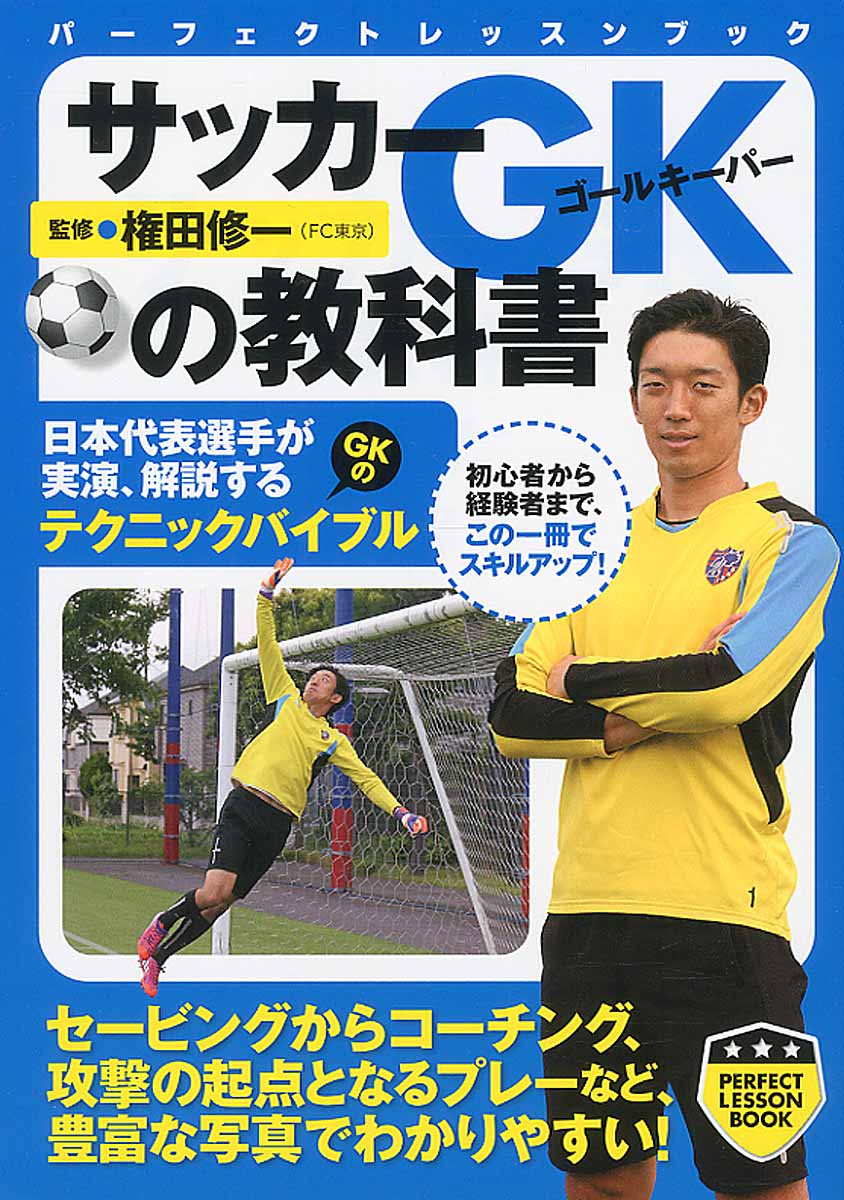 サッカーgkの教科書 パ フェクトレッスンブック 検索 古本買取のバリューブックス