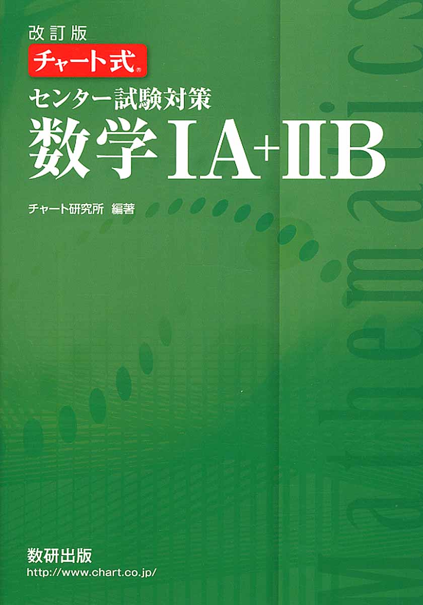 チャート式センター試験対策数学1A＋2B 改訂版 | 検索 | 古本買取のバリューブックス