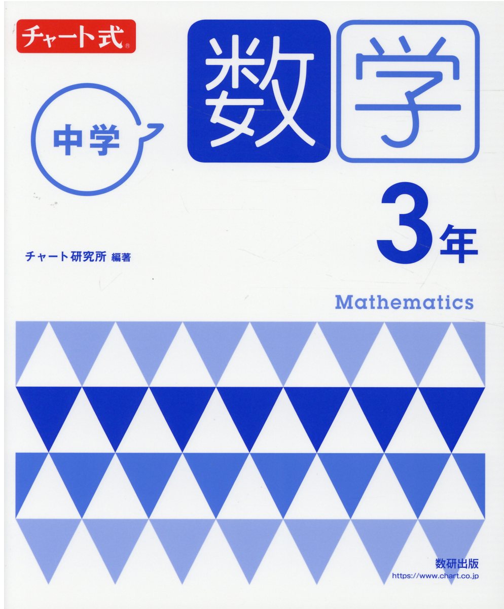 チャート式中学数学3年 新指導要領準拠版 検索 古本買取のバリューブックス