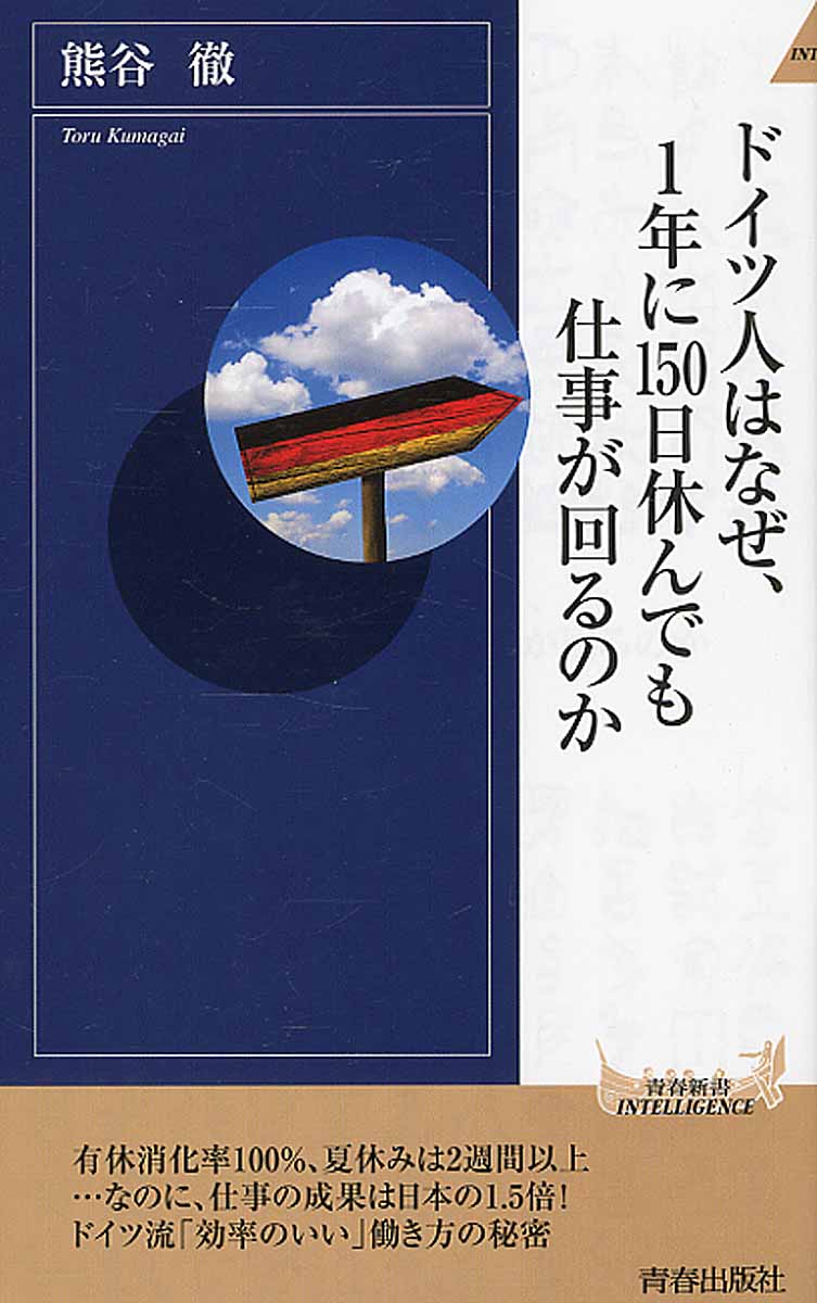 ドイツ人はなぜ 1年に150日休んでも仕事が回るのか 青春新 検索 古本買取のバリューブックス