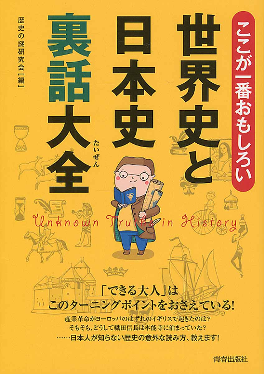 ここが一番おもしろい世界史と日本史裏話大全 検索 古本買取のバリューブックス