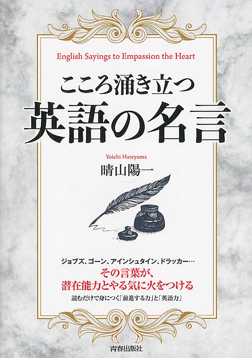 こころ涌き立つ英語の名言 検索 古本買取のバリューブックス