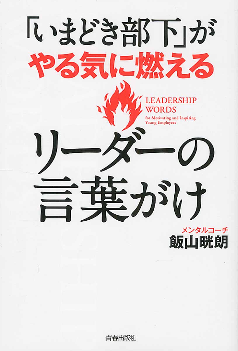 いまどき部下 がやる気に燃えるリーダーの言葉がけ 検索 古本買取のバリューブックス