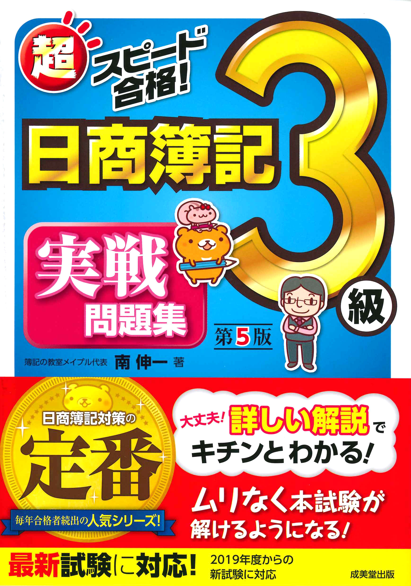 超スピード合格 日商簿記3級実戦問題集 第5版 検索 古本買取のバリューブックス