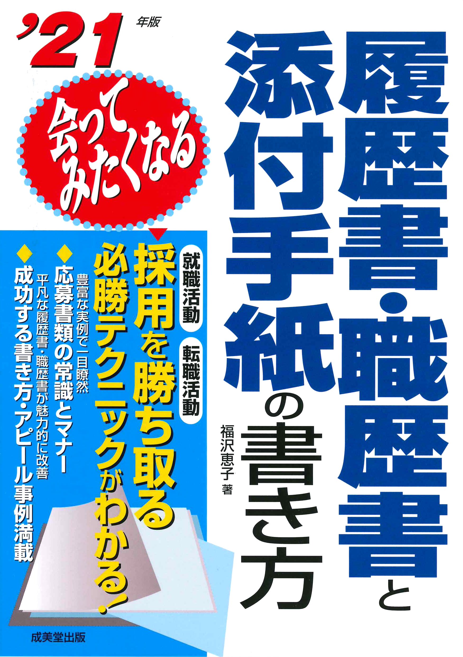 会ってみたくなる履歴書 職歴書と添付手紙の書き方 22年版 検索 古本買取のバリューブックス