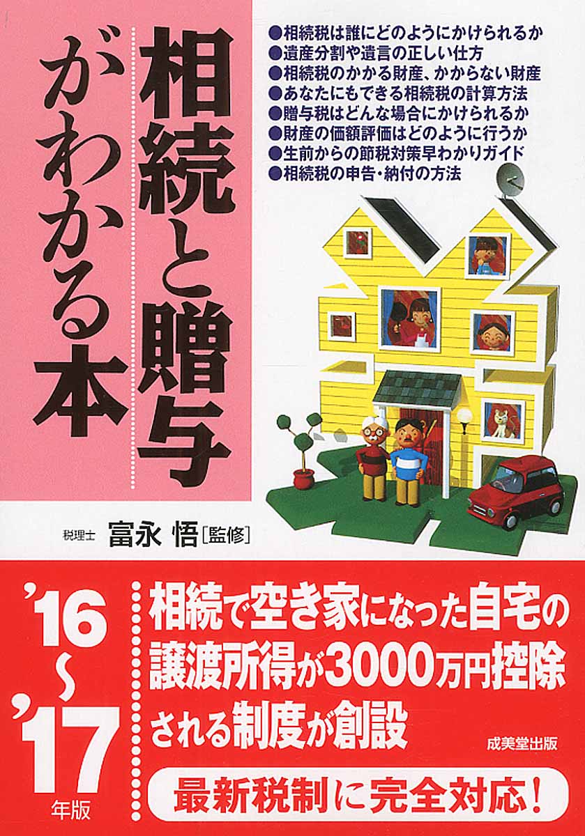 相続と贈与がわかる本 16 17年版 検索 古本買取のバリューブックス