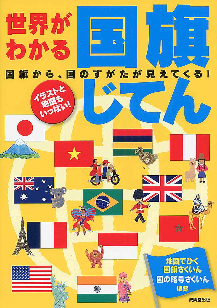 世界がわかる国旗じてん 検索 古本買取のバリューブックス