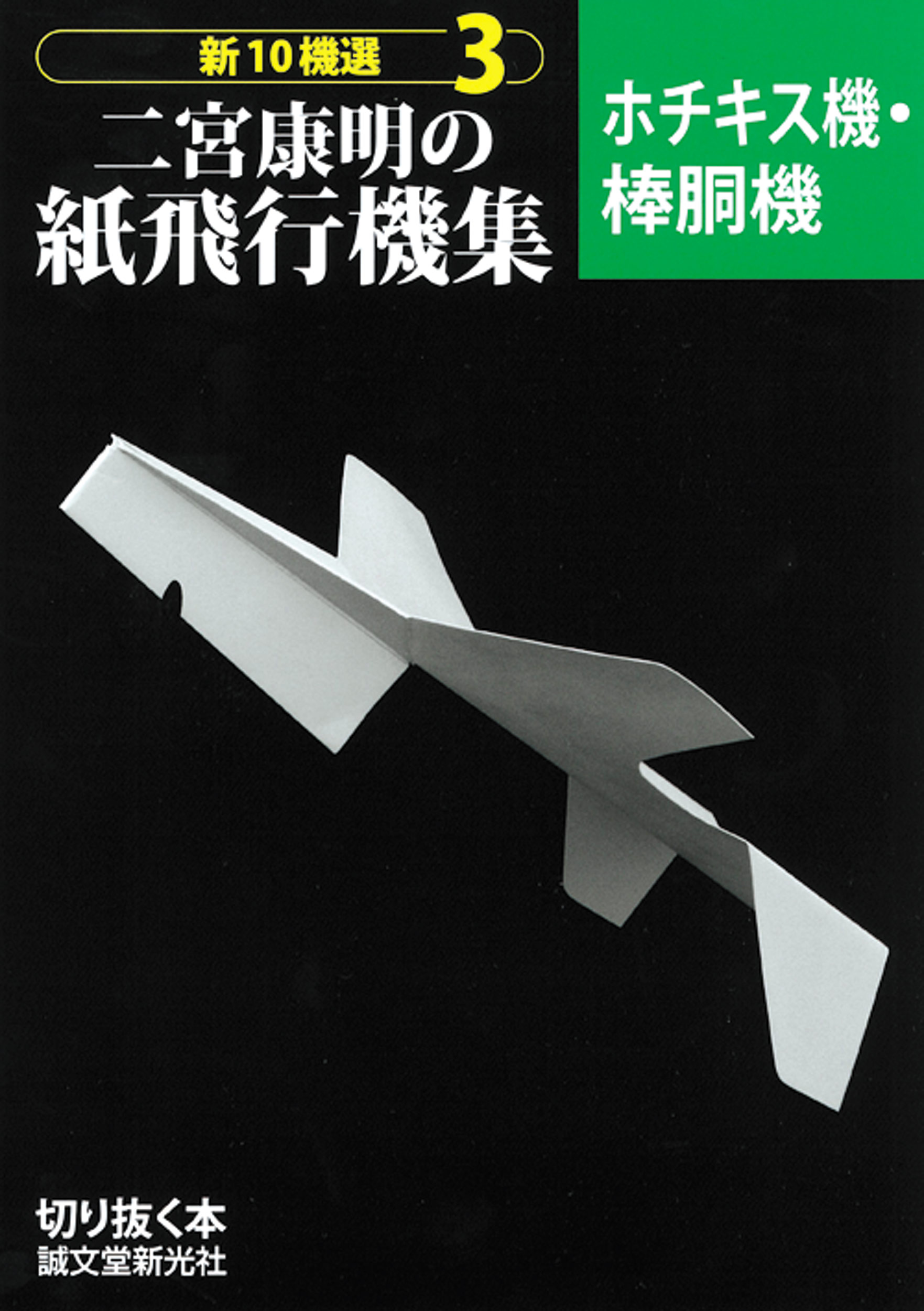 二宮康明の紙飛行機集 3 ホチキス機・棒胴機 (切り抜く本) | 検索 | 古本買取のバリューブックス