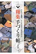 釉薬手づくり帖 | 検索 | 古本買取のバリューブックス