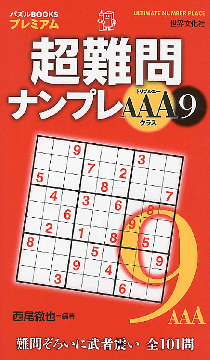 超難問ナンプレAAAクラス 9 (パズルBOOKSプレミアム) | 検索 | 古本