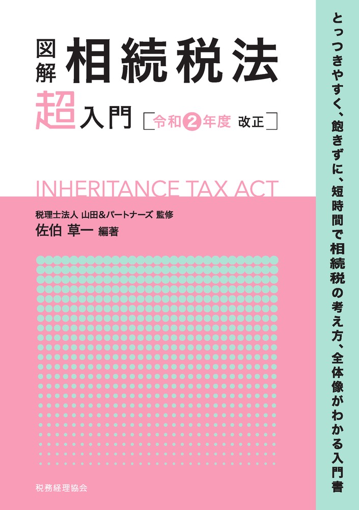 図解相続税法「超」入門 令和2年度改正 | 検索 | 古本買取のバリューブックス