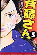 斉藤さん 5 オフィスユ コミックス 検索 古本買取のバリューブックス