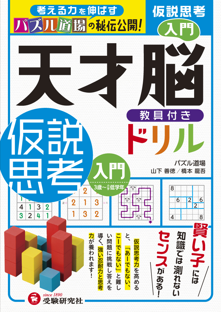 天才脳ドリル仮説思考 入門 検索 古本買取のバリューブックス