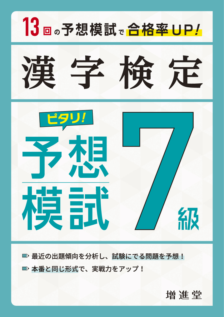 漢字検定7級ピタリ 予想模試 3訂版 検索 古本買取のバリューブックス