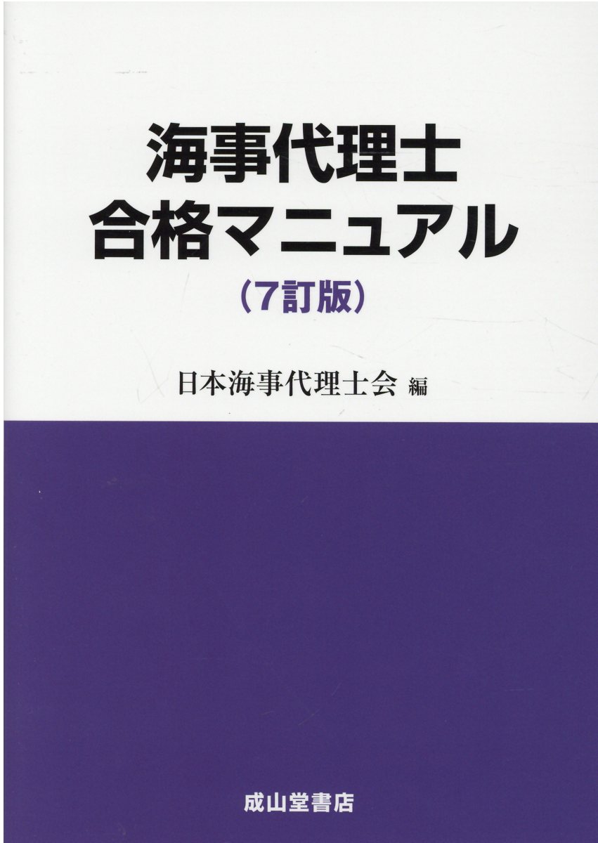 海事代理士合格マニュアル 7訂版 | 検索 | 古本買取のバリューブックス