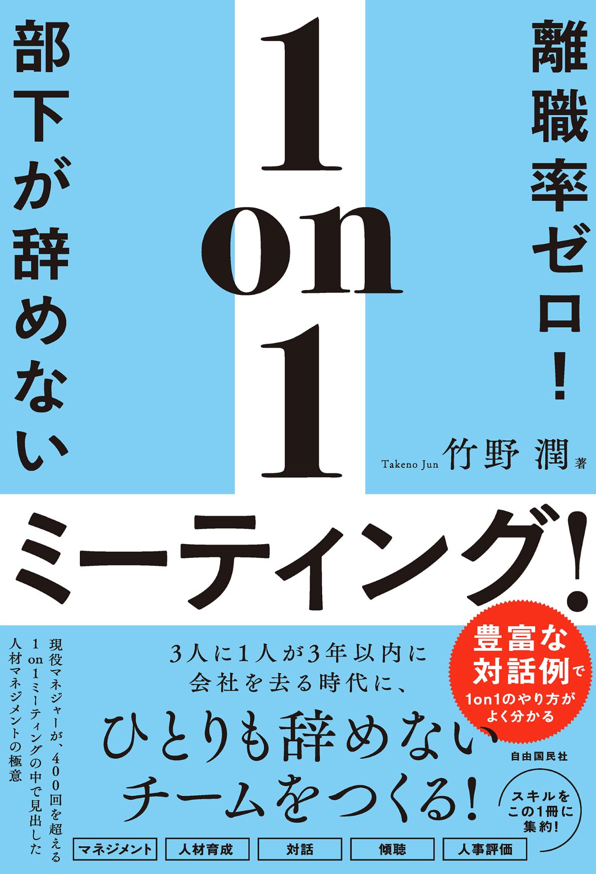 離職率ゼロ！部下が辞めない1on1ミーティング！ | 検索 | 古本買取の