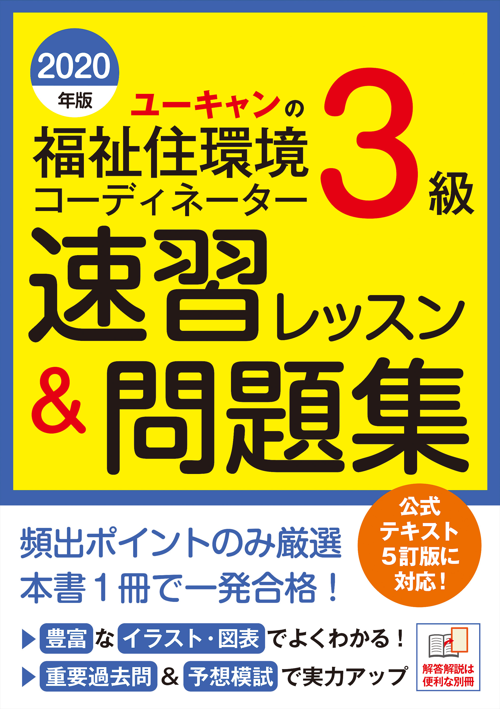 ユーキャンの福祉住環境コーディネーター3級速習レッスン＆問... | 検索 | 古本買取のバリューブックス