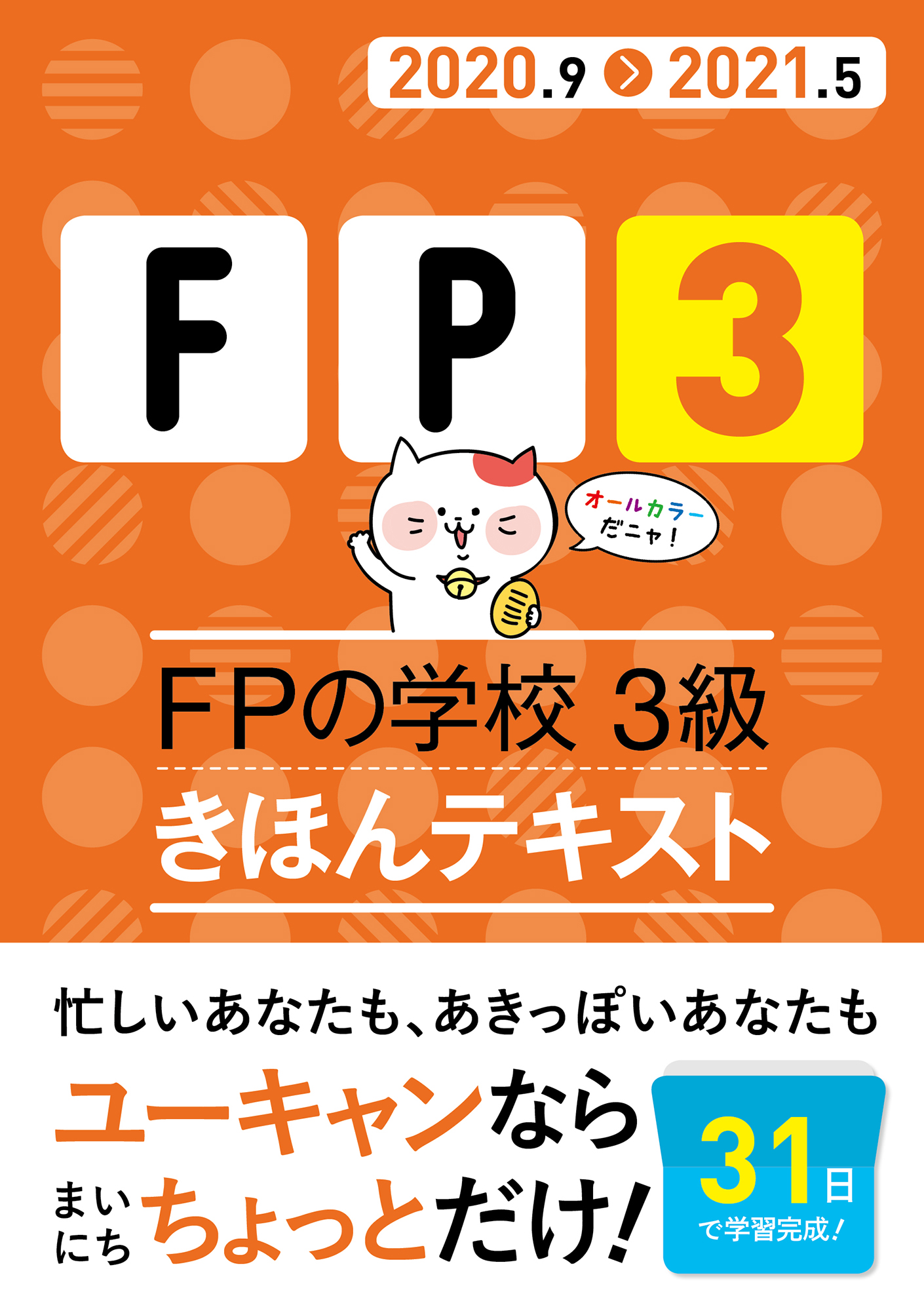 2020―2021年版 みんなが欲しかった! FPの教科書1級 醜い Vol.1