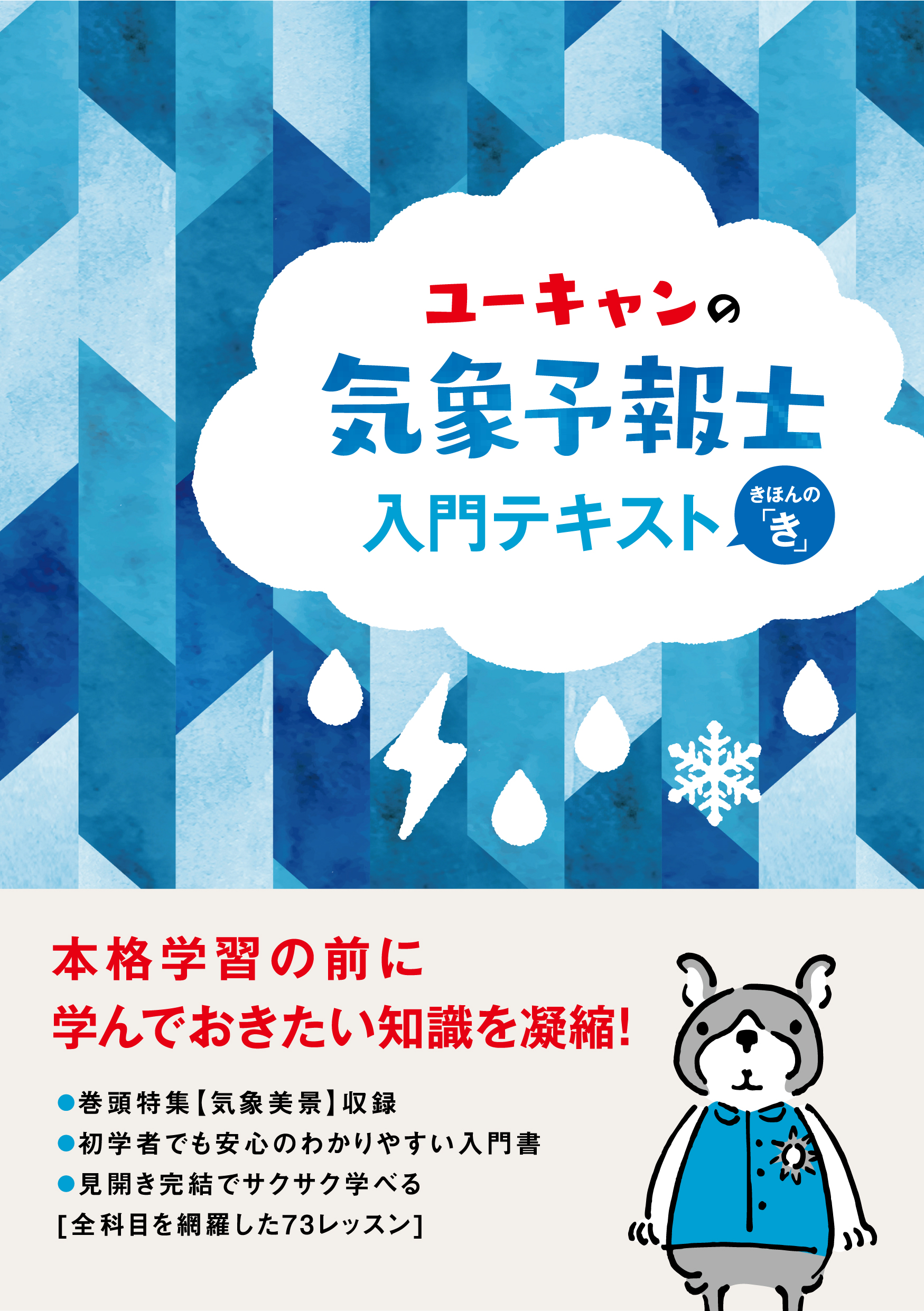 ユーキャンの気象予報士入門テキスト (ユーキャンの資格試験... | 検索 | 古本買取のバリューブックス