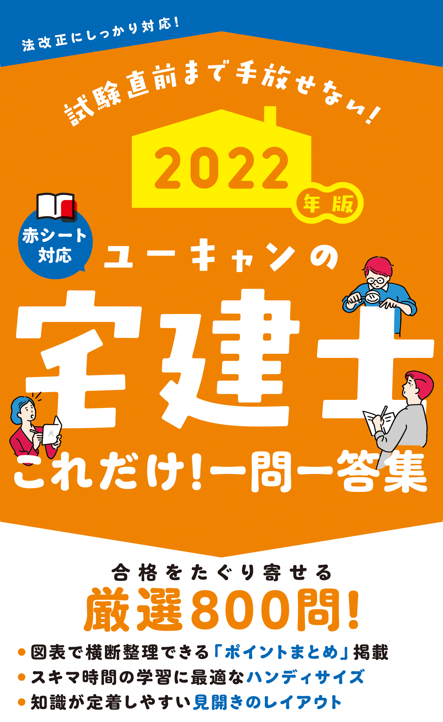 ユーキャンの宅建士これだけ！一問一答集 2022年版 (ユーキャ... | 検索 | 古本買取のバリューブックス