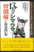 なぜシマウマは胃潰瘍にならないか | 検索 | 古本買取のバリューブックス