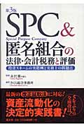 SPC＆匿名組合の法律・会計税務と評価 第3版 | 検索 | 古本買取のバリューブックス