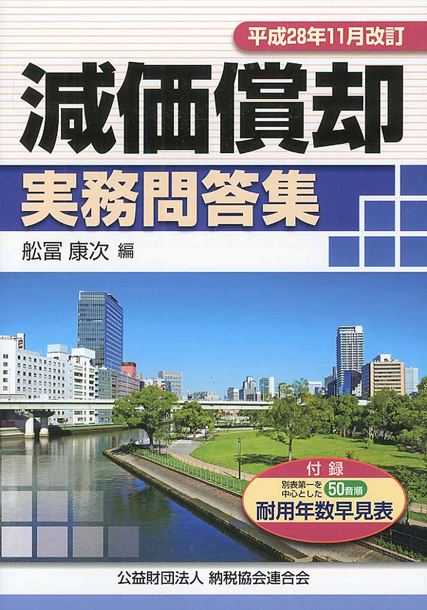 減価償却実務問答集 平成28年11月改訂 | 検索 | 古本買取のバリューブックス