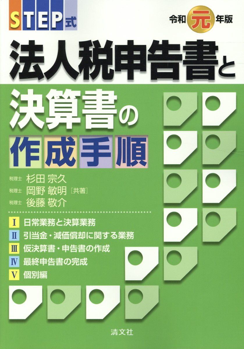 STEP式法人税申告書と決算書の作成手順 令和元年版 | 検索 | 古本買取のバリューブックス