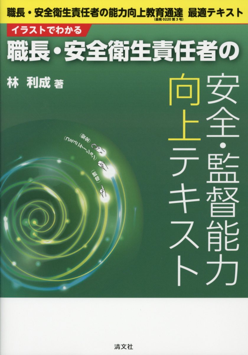 イラストでわかる職長 安全衛生責任者の安全 監督能力向上 検索 古本買取のバリューブックス