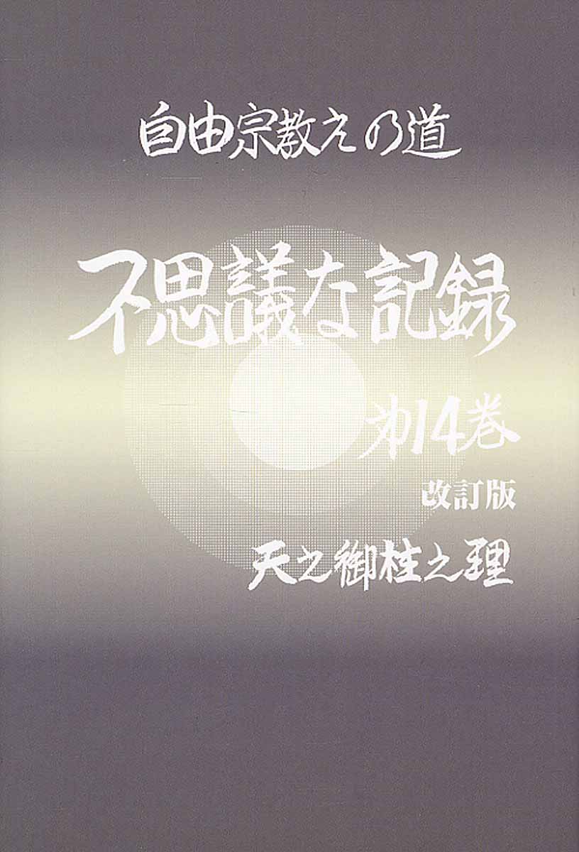 不思議な記録 改訂版 第14巻 天之御柱之理 検索 古本買取のバリューブックス