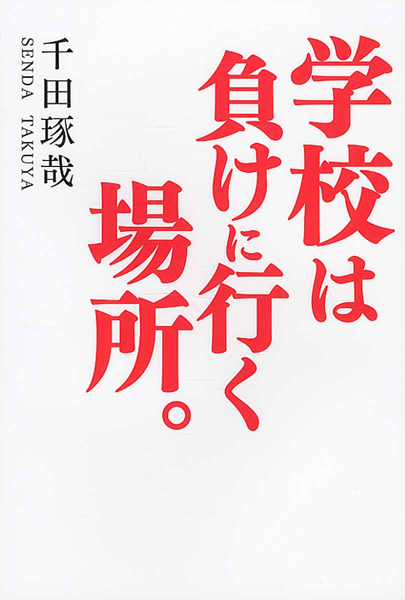 学校は負けに行く場所。 | 検索 | 古本買取のバリューブックス