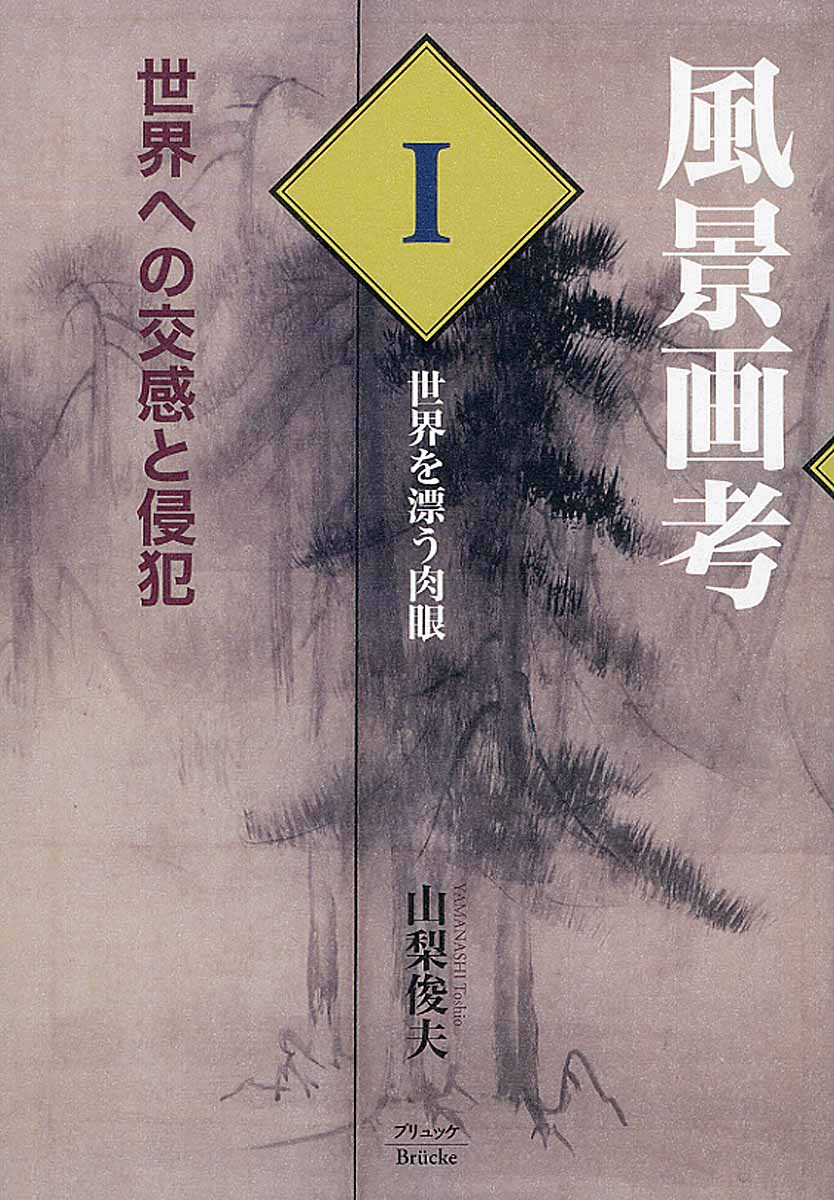 風景画考世界への交感と侵犯 第1部 世界を漂う肉眼 検索 古本買取のバリューブックス