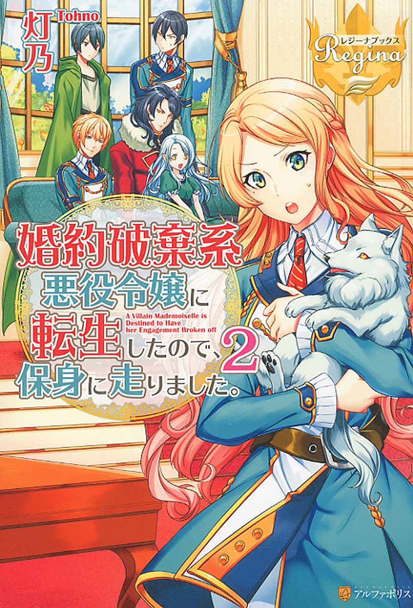 訳あり悪役令嬢は 婚約破棄後の人生を自由に生きる 2 Regin 検索 古本買取のバリューブックス