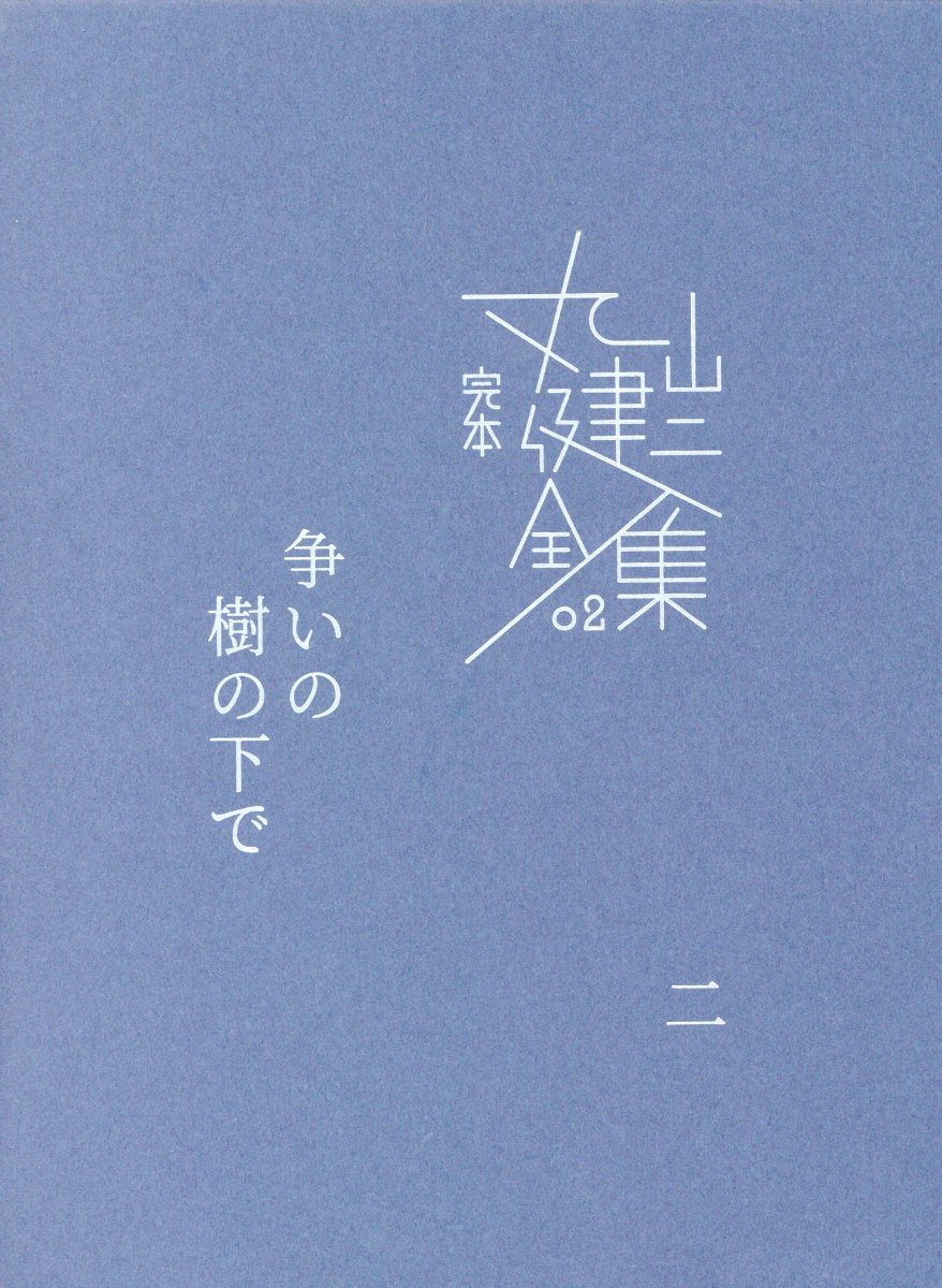 争いの樹の下で 2 完本丸山健二全集 検索 古本買取のバリューブックス