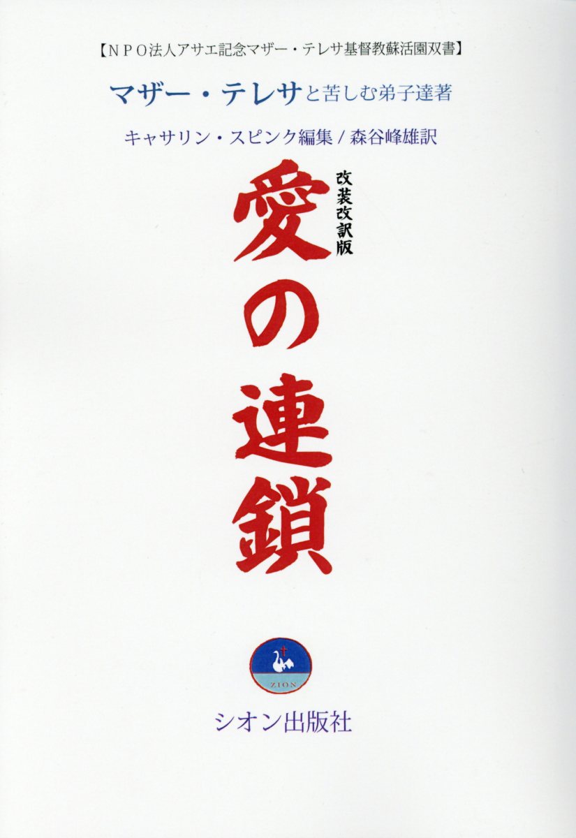 愛の連鎖 改装改訳版 Npo法人アサエ記念マザー テレサ基督 検索 古本買取のバリューブックス