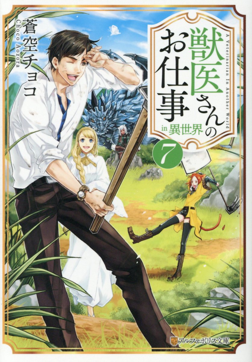 獣医さんのお仕事in異世界 7 アルファポリス文庫 検索 古本買取のバリューブックス