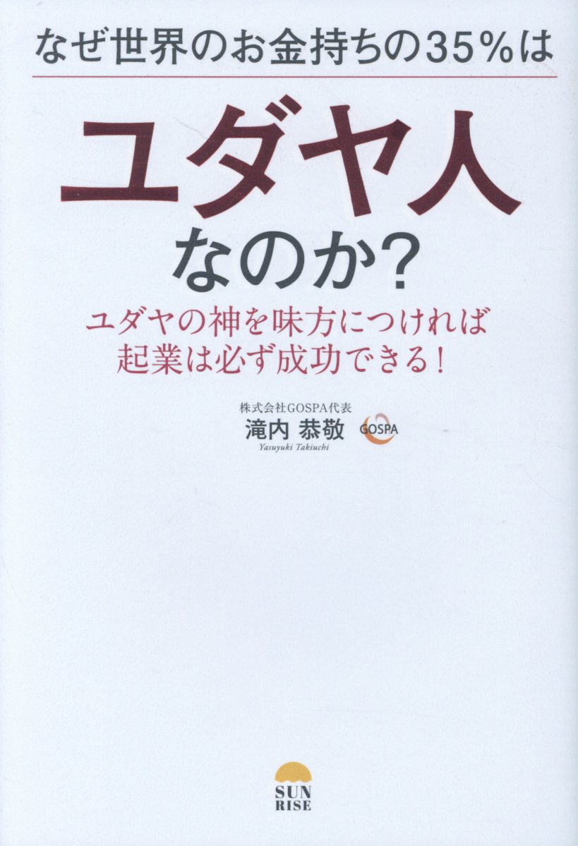 なぜ、世界のお金持ちの35％はユダヤ人なのか？ | 検索 | 古本買取のバリューブックス