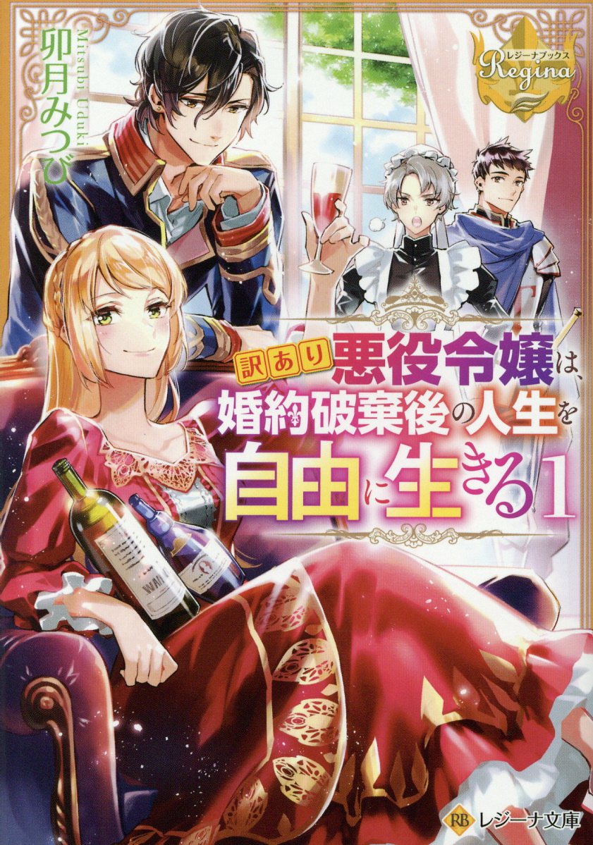 訳あり悪役令嬢は 婚約破棄後の人生を自由に生きる 2 Regin 検索 古本買取のバリューブックス