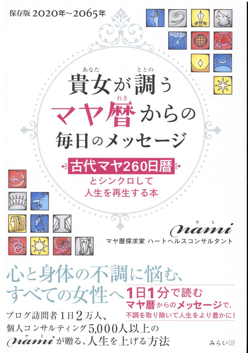 貴女が調うマヤ暦からの毎日のメッセージ | 検索 | 古本買取のバリューブックス