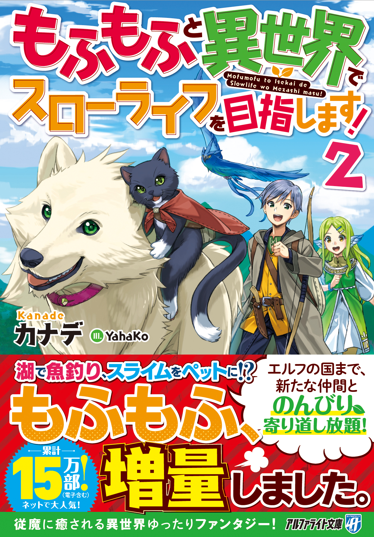 もふもふと異世界でスローライフを目指します 2 アルファ 検索 古本買取のバリューブックス