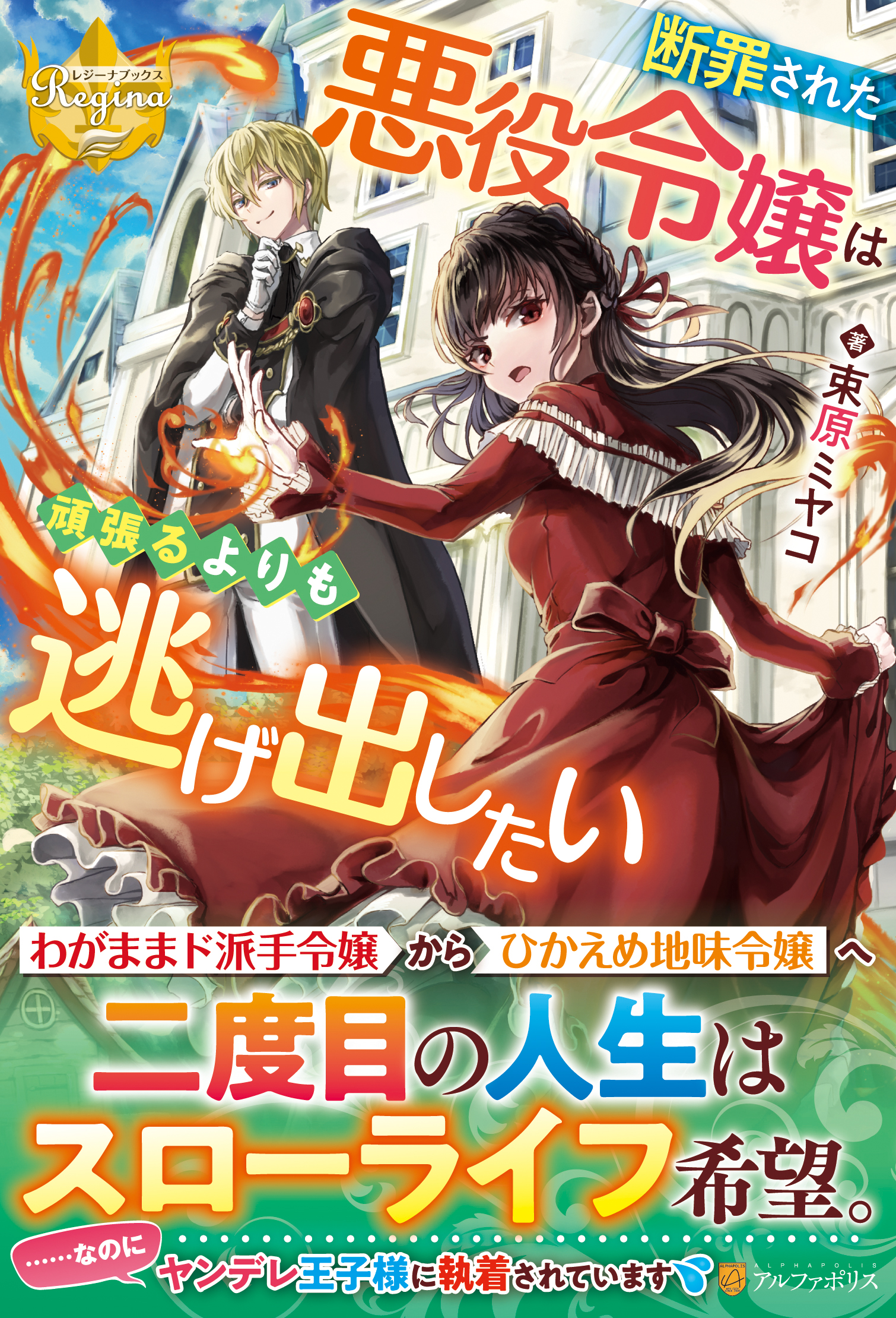 断罪された悪役令嬢は頑張るよりも逃げ出したい レジーナブ 検索 古本買取のバリューブックス