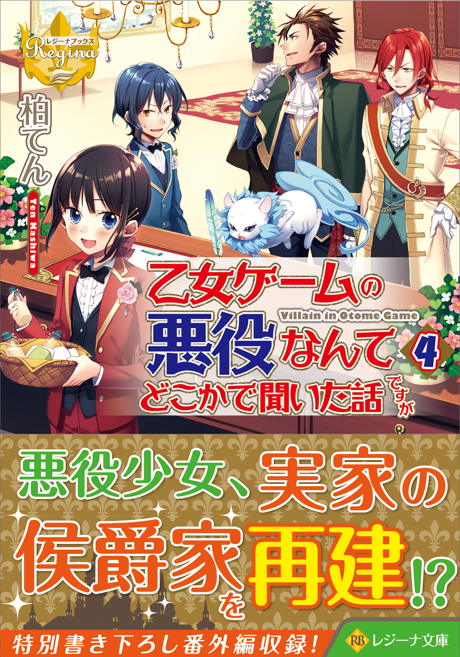 乙女ゲームの悪役なんてどこかで聞いた話ですが 4 レジーナ 検索 古本買取のバリューブックス