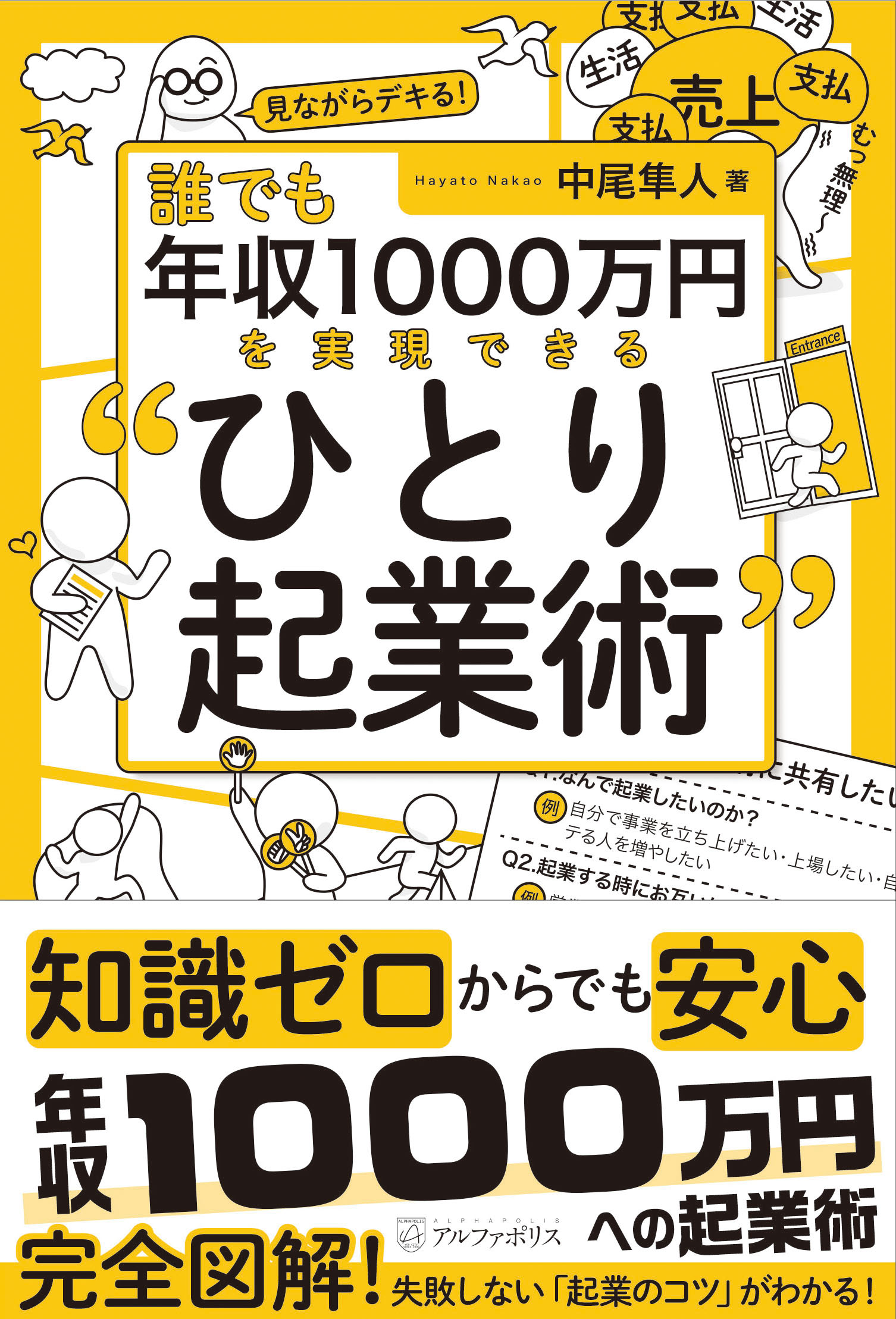 誰でも年収1000万円を実現できる ひとり起業術 検索 古本買取のバリューブックス