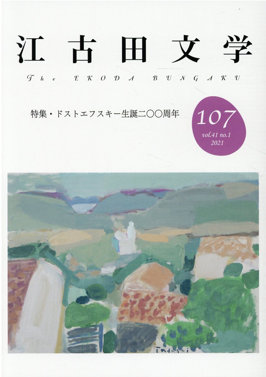 江古田文学 107 特集 ドストエフスキー生誕二 周年 検索 古本買取のバリューブックス