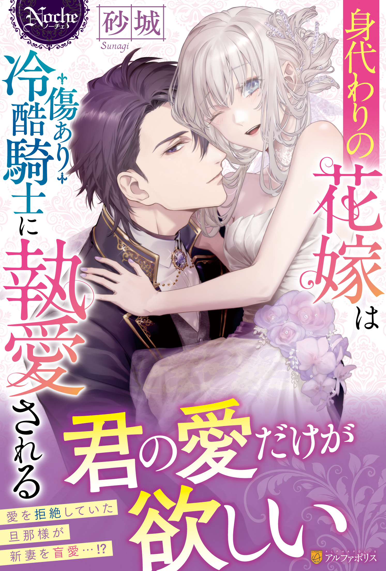 身代わりの花嫁は傷あり冷酷騎士に執愛される ノーチェブッ 検索 古本買取のバリューブックス