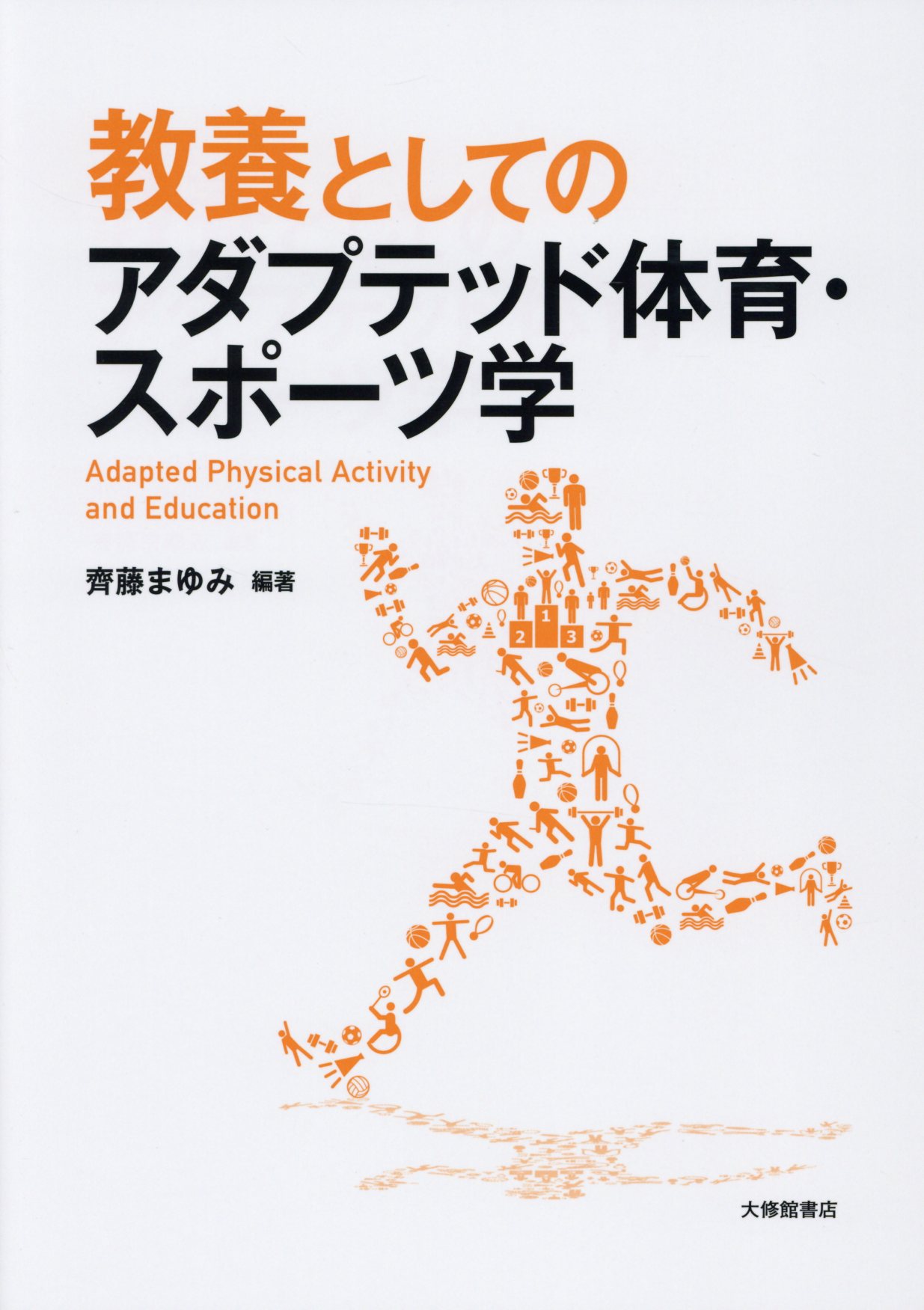 教養としてのアダプテッド体育・スポーツ学 | 検索 | 古本買取のバリューブックス