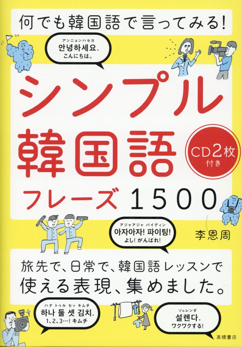 何でも韓国語で言ってみる！シンプル韓国語フレーズ1500 | 検索 | 古本買取のバリューブックス