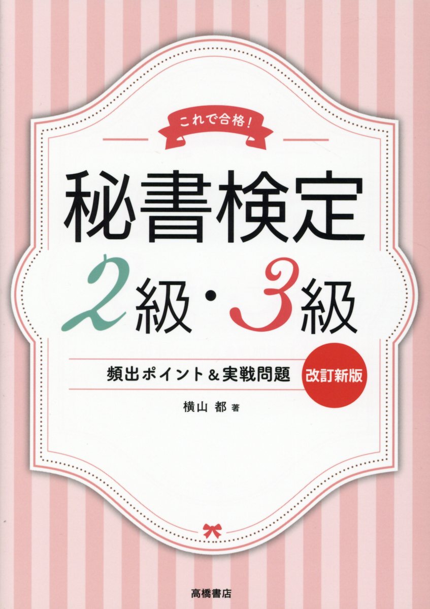 秘書検定2級 3級頻出ポイント 実戦問題集 改訂新版 検索 古本買取のバリューブックス