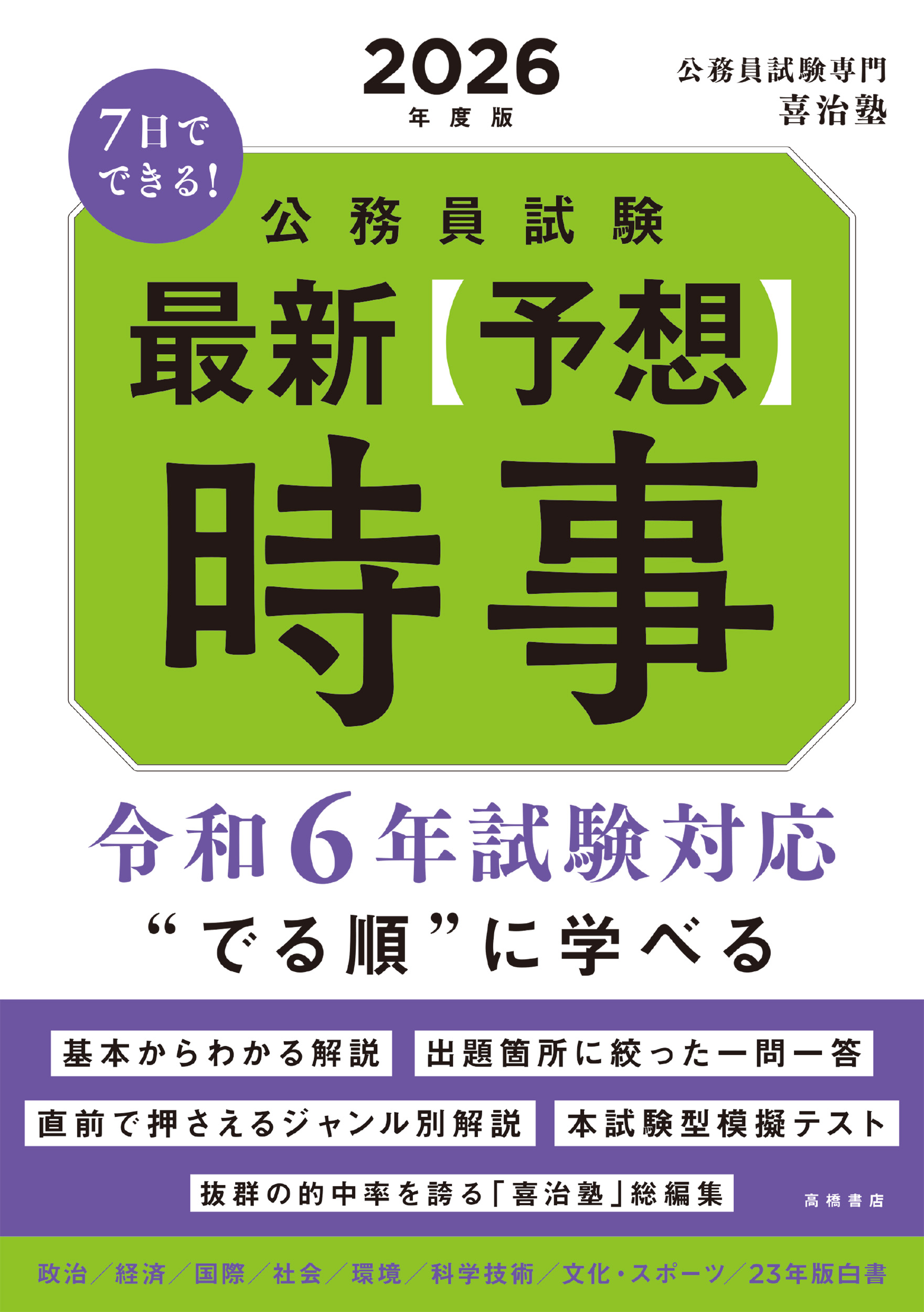 7日でできる！公務員試験最新予想時事 2026年度版 | 検索 | 古本買取のバリューブックス